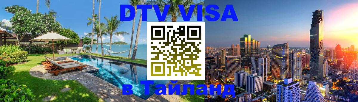 DTV Visa Thailand — прайс и условия, виза без дополнительных документов - Пекин  03.10.2025 